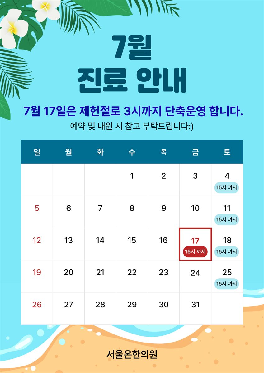 7월 진료 안내