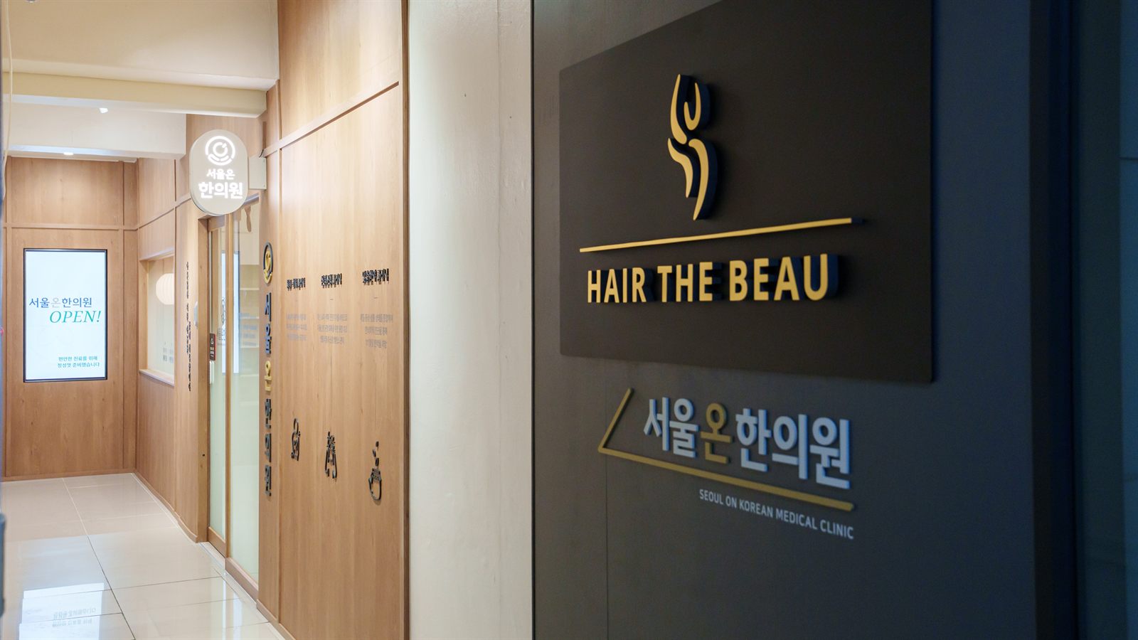 서울온한의원 입구 · 안내 - 쾌적한 진료 공간 입구 · 안내